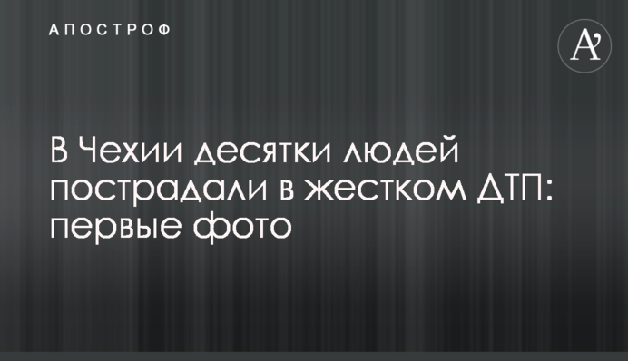 В Чехии десятки людей пострадали в жестком ДТП: первые фото