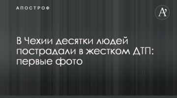 У Чехії десятки людей постраждали в жорсткій ДТП: перші фото