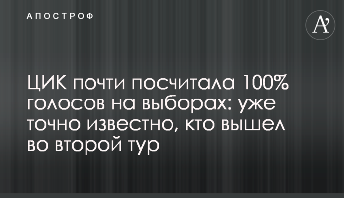 ЦВК майже підбив результати виборів: уже точно відомо, хто вийшов у другий тур