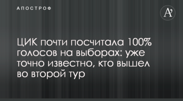 ЦВК майже підбив результати виборів: уже точно відомо, хто вийшов у другий тур