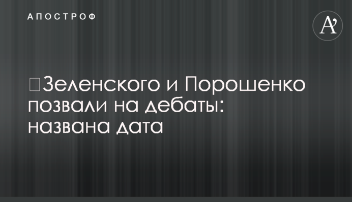 Зеленського і Порошенко покликали на дебати: названо дату
