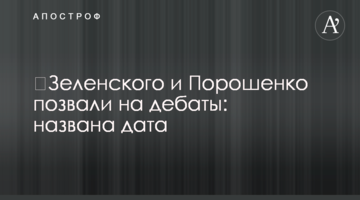 Зеленського і Порошенко покликали на дебати: названо дату