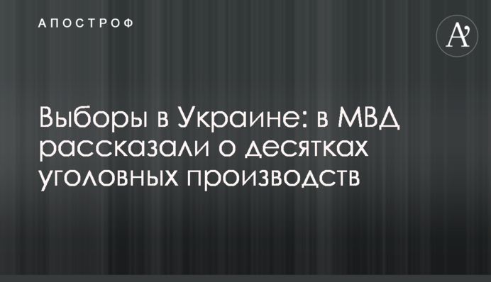 Выборы в Украине: в МВД рассказали о десятках уголовных производств