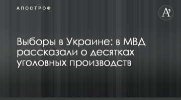 Вибори в Україні: в МВС розповіли про десятки кримінальних проваджень