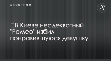 У Києві неадекватний "Ромео" побив вподобану дівчину