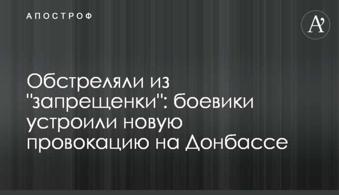 Обстріляли з "заборонки": бойовики влаштували нову провокацію на Донбасі