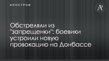 Обстріляли з "заборонки": бойовики влаштували нову провокацію на Донбасі