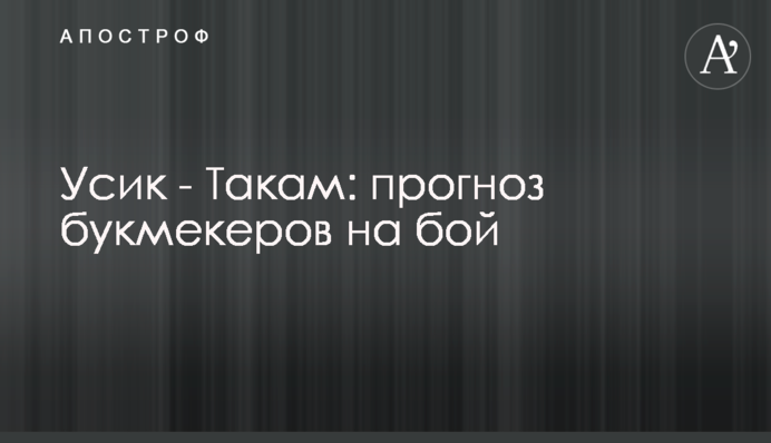 Усик - Такам: прогноз букмекерів на бій