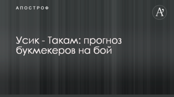 Усик - Такам: прогноз букмекеров на бой