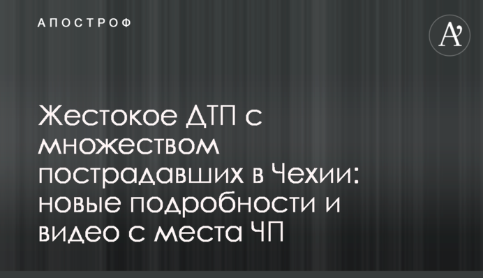 Жорстока ДТП з великою кількістю постраждалих в Чехії: нові подробиці і відео з місця НП