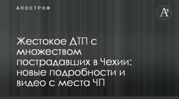 Жорстока ДТП з великою кількістю постраждалих в Чехії: нові подробиці і відео з місця НП