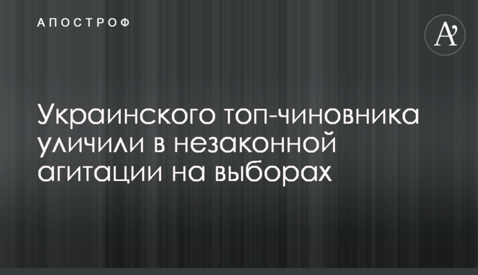 Українського топ-чиновника викрили в незаконній агітації на виборах