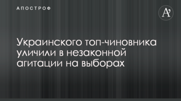 Українського топ-чиновника викрили в незаконній агітації на виборах