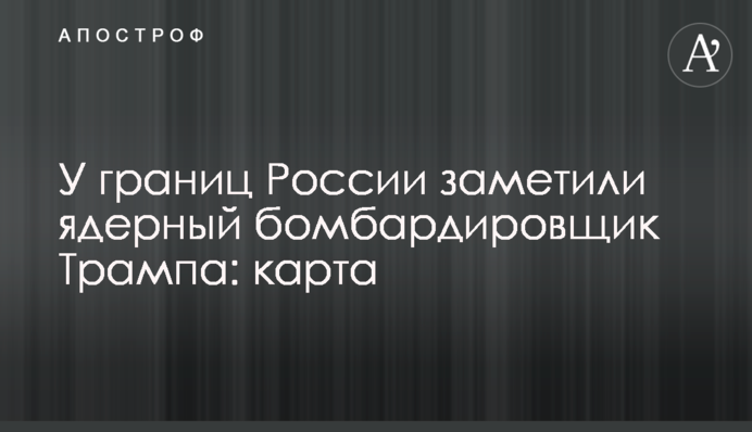 У границ России заметили ядерный бомбардировщик Трампа: карта