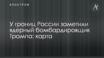 У кордонів Росії помітили ядерний бомбардувальник Трампа: карта
