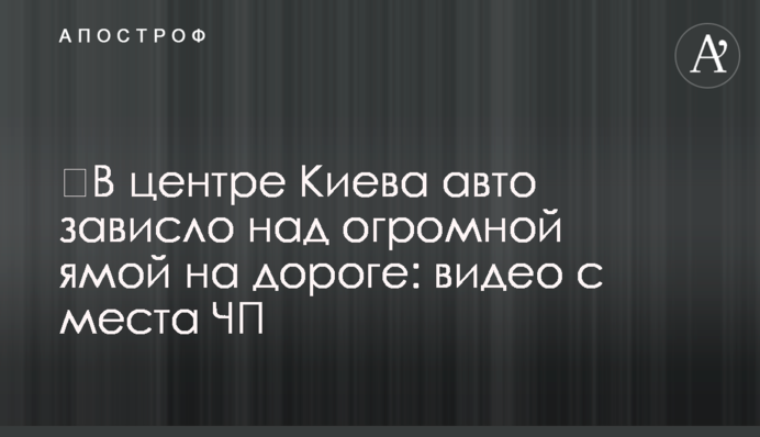 ​У центрі Києва авто зависло над величезною ямою на дорозі: відео з місця НП