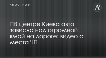 ​У центрі Києва авто зависло над величезною ямою на дорозі: відео з місця НП