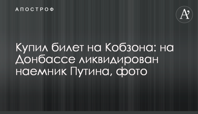 Купил билет на Кобзона: на Донбассе ликвидирован наемник Путина, фото