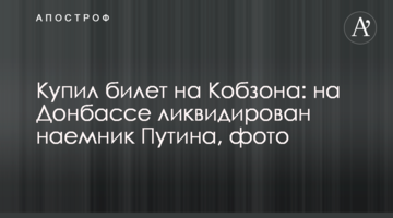 Купив квиток на Кобзона: на Донбасі ліквідовано найманця Путіна, фото