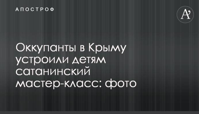 Окупанти в Криму влаштували дітям сатанинський майстер-клас: фото