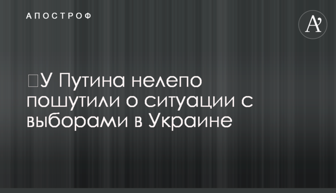 ​У Путіна безглуздо пожартували про ситуацію з виборами в Україні