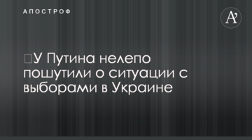 ​У Путіна безглуздо пожартували про ситуацію з виборами в Україні