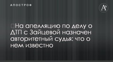 ​На апелляцию по делу о ДТП с Зайцевой назначен авторитетный судья: что о нем известно