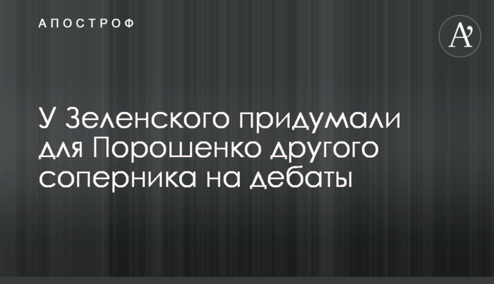 У Зеленського придумали для Порошенка іншого суперника на дебати
