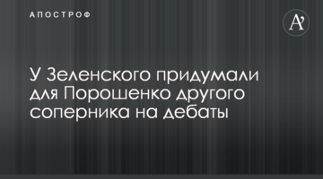 У Зеленського придумали для Порошенка іншого суперника на дебати