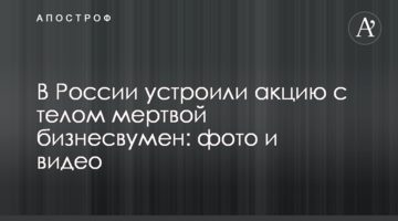 У Росії влаштували акцію з тілом мертвої бізнесвумен: фото і відео