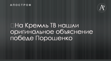 ​На Кремль ТВ знайшли оригінальне пояснення перемозі Порошенко
