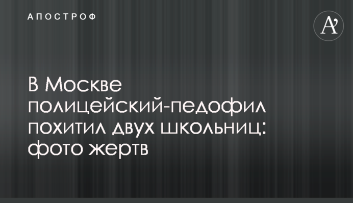 У Москві поліцейський-педофіл викрав двох школярок: фото жертв