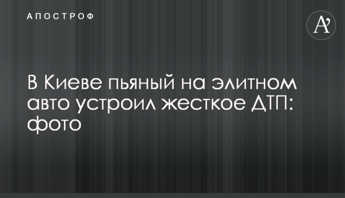 У Києві п'яний на елітному авто влаштував жорстку ДТП: фото