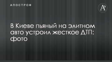 У Києві п'яний на елітному авто влаштував жорстку ДТП: фото