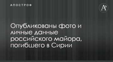 Опубліковано фото і особисті дані російського майора, який загинув в Сирії