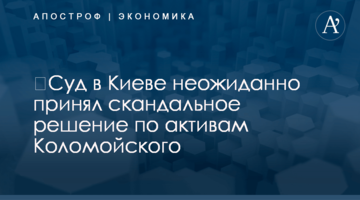 ​Суд в Киеве неожиданно принял скандальное решение по активам Коломойского