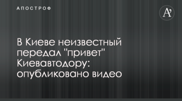 У Києві невідомий передав "привіт" Київавтодору: опубліковано відео