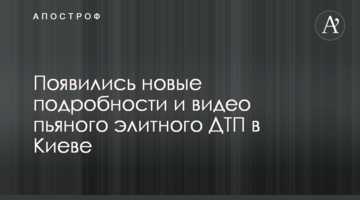 З'явилися нові подробиці і відео п'яного елітного ДТП в Києві