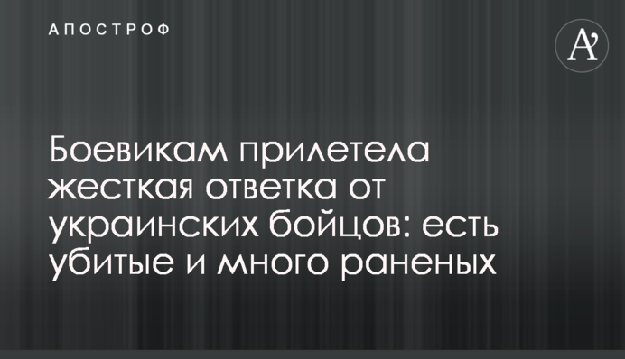 Боевикам прилетела жесткая ответка от украинских бойцов: есть убитые и много раненых