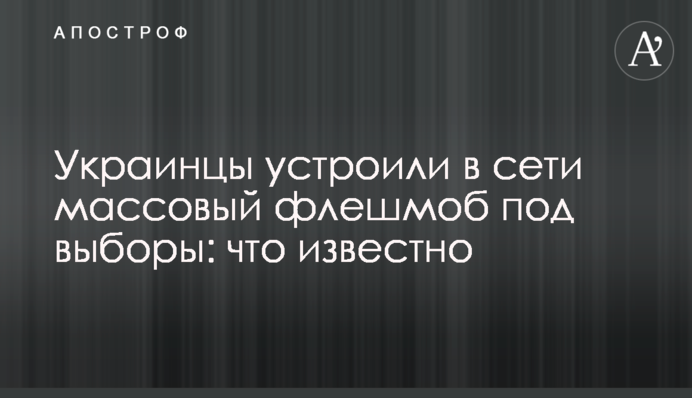 Українці влаштували в мережі масовий флешмоб під вибори: що відомо