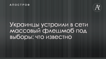Українці влаштували в мережі масовий флешмоб під вибори: що відомо
