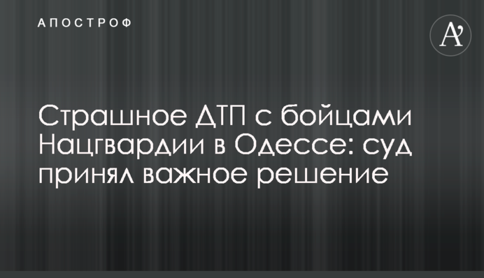 Страшное ДТП с бойцами Нацгвардии в Одессе: суд принял важное решение