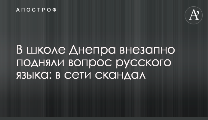 У школі Дніпра раптово підняли питання російської мови: у мережі скандал