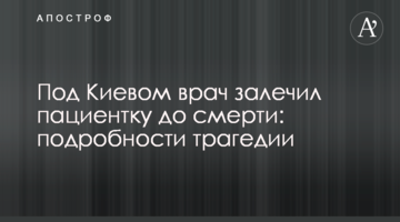 Під Києвом лікар залікував пацієнтку до смерті: подробиці трагедії