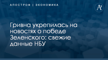 Гривна укрепилась на новостях о победе Зеленского: свежие данные НБУ