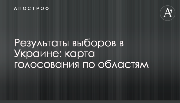 Результаты выборов в Украине: карта голосования по областям