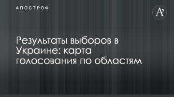 Результати виборів в Україні: карта голосування по областям