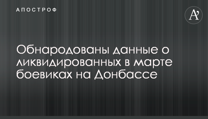 Оприлюднено дані про ліквідованих у березні бойовиків на Донбасі