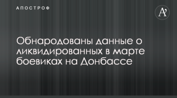 Оприлюднено дані про ліквідованих у березні бойовиків на Донбасі