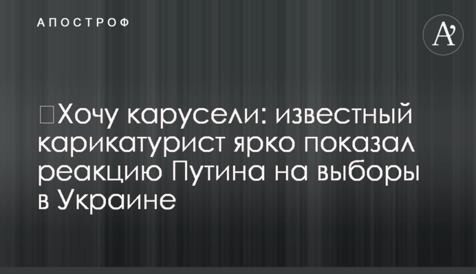 ​Хочу каруселі: відомий карикатурист яскраво показав реакцію Путіна на вибори в Україні